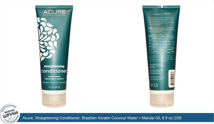 Acure, Straightening Conditioner, Brazilian Keratin Coconut Water + Marula Oil, 8 fl oz (235 ml)