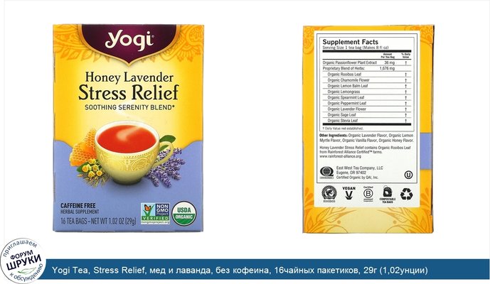 Yogi Tea, Stress Relief, мед и лаванда, без кофеина, 16чайных пакетиков, 29г (1,02унции)