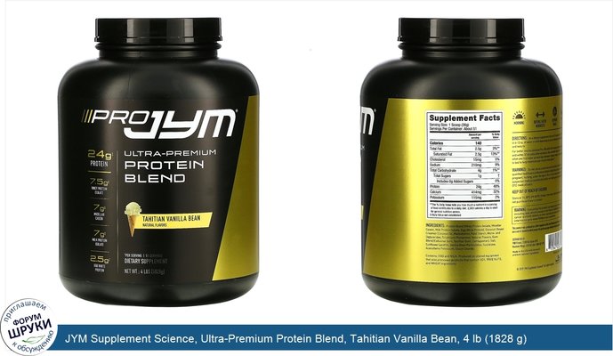 JYM Supplement Science, Ultra-Premium Protein Blend, Tahitian Vanilla Bean, 4 lb (1828 g)