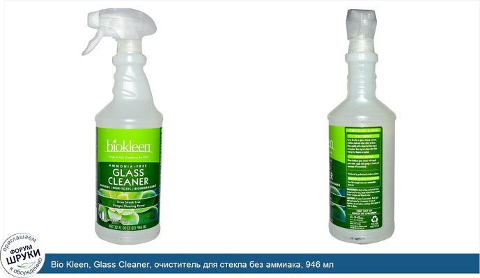 Bio Kleen, Glass Cleaner, очиститель для стекла без аммиака, 946 мл