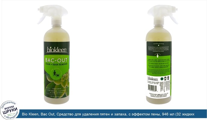 Bio Kleen, Bac Out, Средство для удаления пятен и запаха, с эффектом пены, 946 мл (32 жидких унций)