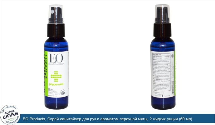 EO Products, Спрей санитайзер для рук с ароматом перечной мяты, 2 жидких унции (60 мл)