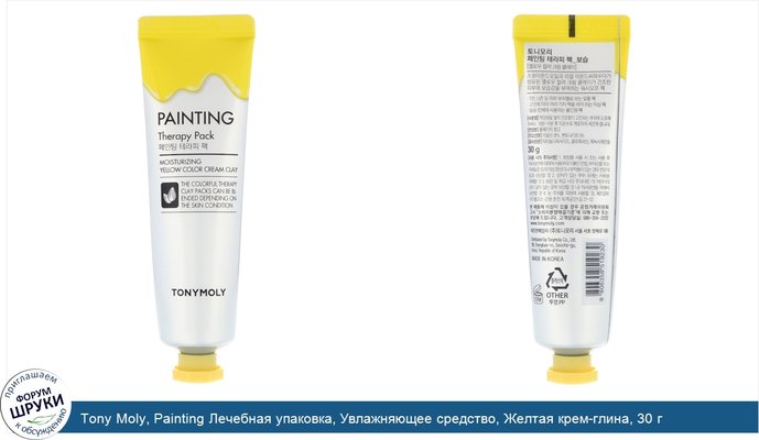 Tony Moly, Painting Лечебная упаковка, Увлажняющее средство, Желтая крем-глина, 30 г