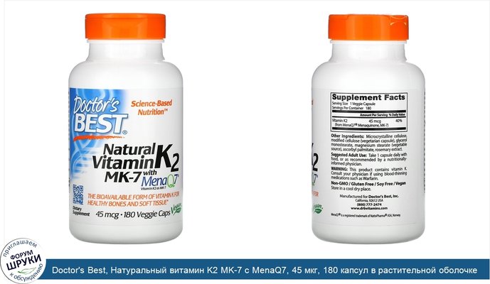 Doctor\'s Best, Натуральный витамин K2 MK-7 с MenaQ7, 45 мкг, 180 капсул в растительной оболочке