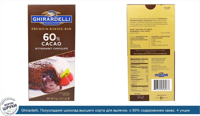 Ghirardelli, Полусладкий шоколад высшего сорта для выпечки, с 60% содержанием какао, 4 унции (113,5 г)