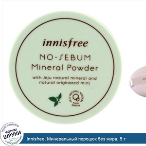 Innisfree__Минеральный_порошок_без_жира__5_г.jpg