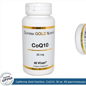 California_Gold_Nutrition__CoQ10__30_мг__60_растительных_капсул.jpg