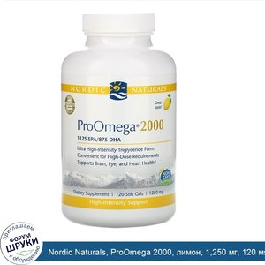 Nordic_Naturals__ProOmega_2000__лимон__1_250_мг__120_мягких_таблеток.jpg