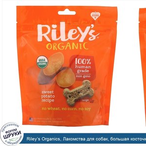 Riley_s_Organics__Лакомства_для_собак__большая_косточка__рецепт_с_бататом__142г__5унций_.jpg