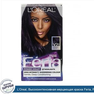 L_Oreal__Высокоинтенсивная_мерцающая_краска_Feria__Power_Violet__оттенок_V28_глубочайший_фиоле...jpg