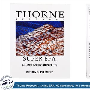 Thorne_Research__Супер_EPA__45_пакетиков__по_2_гелевые_капсулы_в_каждом.jpg