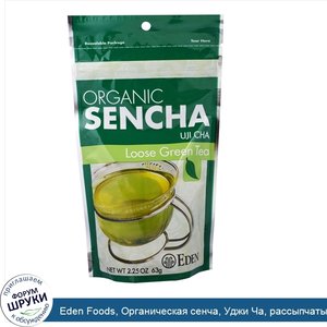 Eden_Foods__Органическая_сенча__Уджи_Ча__рассыпчатый_зеленый_чай__63_г.jpg