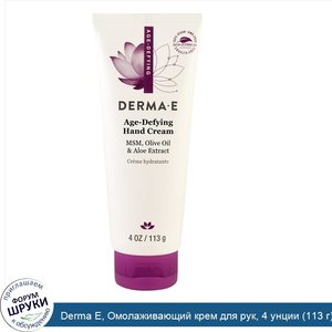 Derma_E__Омолаживающий_крем_для_рук__4_унции__113_г_.jpg