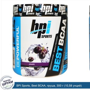 BPI_Sports__Best_BCAA__груша__300_г__10_58_унций_.jpg