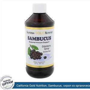 California_Gold_Nutrition__Sambucus__сироп_из_органической_бузины__8_жидких_унций__237_мл_.jpg