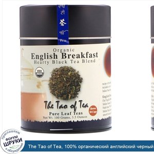 The_Tao_of_Tea__100__органический_английский_черный_чай_для_завтрака_3.5_унции__100_г_.jpg