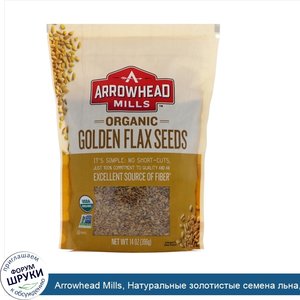 Arrowhead_Mills__Натуральные_золотистые_семена_льна__14_унций__396_г_.jpg