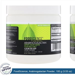 FoodScience__Arabinogalactan_Powder__100_g__3.53_oz_.jpg