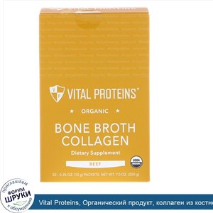 Vital_Proteins__Органический_продукт__коллаген_из_костного_бульона__говядина__20пакетиков__10г...jpg