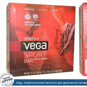 Vega__Энергетический_батончик_для_физической_активности_со_вкусом_яблока_и_вишни__12_батончико...jpg