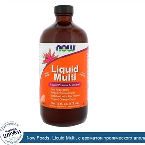 Now_Foods__Liquid_Multi__с_ароматом_тропического_апельсина__16_жидких_унций__473_мл_.jpg