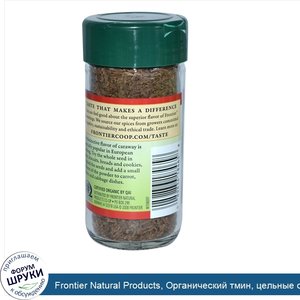 Frontier_Natural_Products__Органический_тмин__цельные_семена__1_96_унции__56_г_.jpg