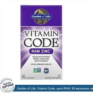 Garden_of_Life__Vitamin_Code__цинк_RAW__60_веганских_капсул.jpg