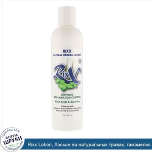 Rixx_Lotion__Лосьон_на_натуральных_травах__гамамелис_и_алоэ_вера__8_унц.__227_г_.jpg