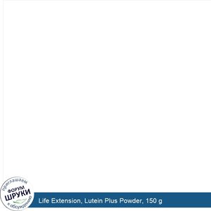 Life_Extension__Lutein_Plus_Powder__150_g.jpg