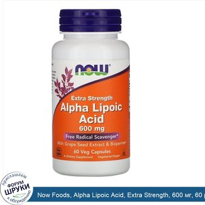 Now_Foods__Alpha_Lipoic_Acid__Extra_Strength__600_мг__60_растительных_капсул.jpg