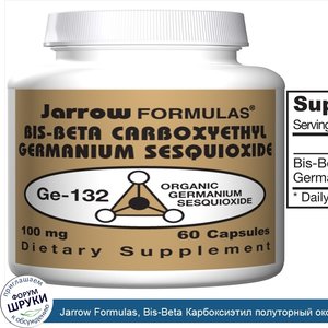 Jarrow_Formulas__Bis_Beta_Карбоксиэтил_полуторный_оксид_германия_GE_132__100_мг__60_капсул.jpg