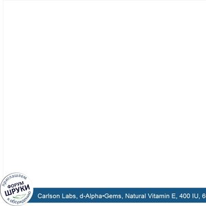 Carlson_Labs__d_Alpha_Gems__Natural_Vitamin_E__400_IU__600_Soft_Gels.jpg