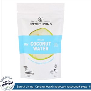 Sprout_Living__Органический_порошок_кокосовой_воды__8_унций__225_г_.jpg