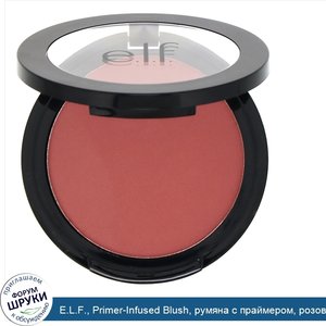 E.L.F.__Primer_Infused_Blush__румяна_с_праймером__розовый__10г__0_35унции_.jpg