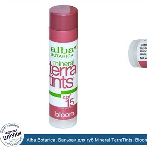 Alba_Botanica__Бальзам_для_губ_Mineral_TerraTints__Bloom__SPF_15__.15_oz__4.2_г_.jpg