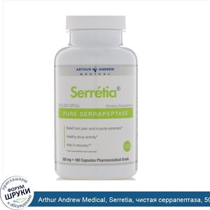 Arthur_Andrew_Medical__Serretia__чистая_серрапептаза__500_мг__180_капсул.jpg