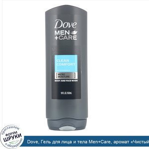 Dove__Гель_для_лица_и_тела_Men_Care__аромат__Чистый_комфорт___532мл.jpg