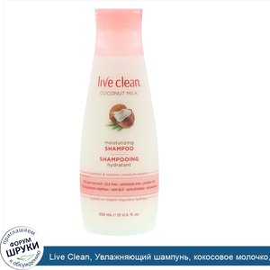 Live_Clean__Увлажняющий_шампунь__кокосовое_молочко__12_унций__350_мл_.jpg