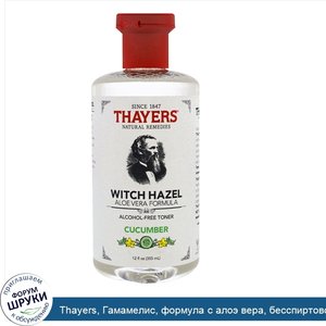 Thayers__Гамамелис__формула_с_алоэ_вера__бесспиртовой_тоник__огурец__355мл.jpg