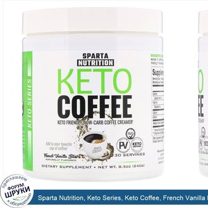 Sparta_Nutrition__Keto_Series__Keto_Coffee__French_Vanilla_Bliss__8.5_oz__240_g_.jpg