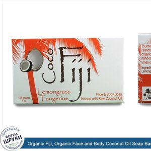 Organic_Fiji__Organic_Face_and_Body_Coconut_Oil_Soap_Bar__Lemongrass_Tangerine__7_oz__198_g_.jpg