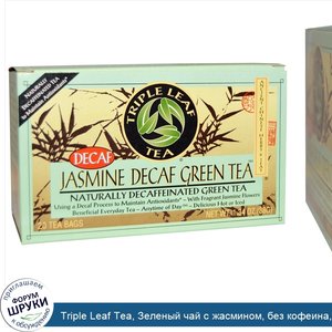 Triple_Leaf_Tea__Зеленый_чай_с_жасмином__без_кофеина__20_чайных_пакетиков__1.34_унций__28_г_.jpg