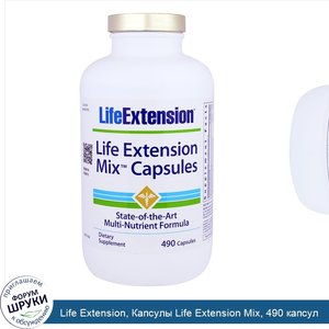 Life_Extension__Капсулы_Life_Extension_Mix__490_капсул.jpg