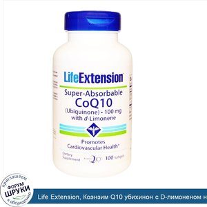 Life_Extension__Коэнзим_Q10_убихинон_с_D_лимоненом_наилучшего_усвоения__100_мг__100_желатиновы...jpg