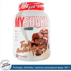 ProSupps__MyShake__тройной_шоколадный_фадж__907_г.jpg