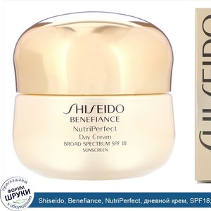 Shiseido__Benefiance__NutriPerfect__дневной_крем__SPF18__50мл__1_8унции_.jpg