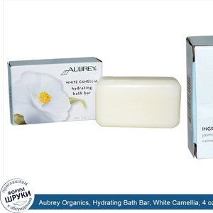 Aubrey_Organics__Hydrating_Bath_Bar__White_Camellia__4_oz__118_g_.jpg