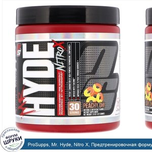 ProSupps__Mr._Hyde__Nitro_X__Предтренировочная_формула__Роскошный_персик___7.8_унц.__222_г_.jpg