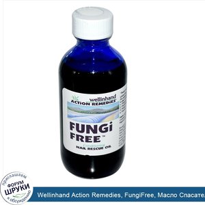 Wellinhand_Action_Remedies__FungiFree__Масло_Спасатель_для_Ногтей_2_жидких_унции__60_мл_.jpg