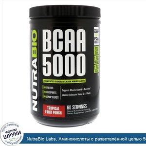 NutraBio_Labs__Аминокислоты_с_разветвл_нной_цепью_5000__пунш_из_тропических_фруктов__384_г.jpg